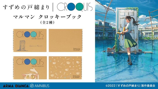 映画『すずめの戸締まり』と「マルマン クロッキーブック」のコラボレーションアイテム「クロッキーブック」の受注を開始！！アニメ・漫画のオリジナルグッズを販売する「AMNIBUS」にて