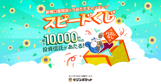つみたて投資サービス「セゾンポケット」が、新規証券口座開設＆つみたてをすると最大10,000円の投資信託があたるキャンペーンを7/4（木）より開催