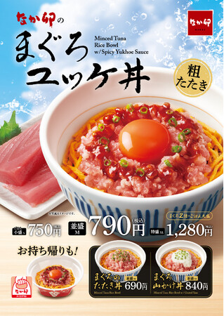 【なか卯】まろやかな“こだわり卵”と旨辛ダレが、まぐろの旨みを引き立てるなか卯の「まぐろユッケ丼」発売！