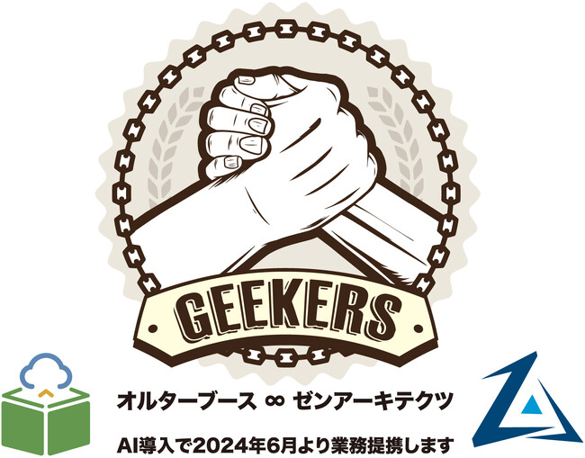 株式会社オルターブースと株式会社ゼンアーキテクツはAI導入におけるクラウド開発支援で業務提携します。