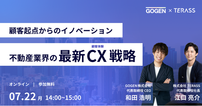 【7/22(月)14時~】 不動産業界の最新CX戦略 オンラインセミナー開催