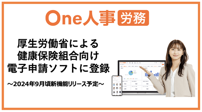 One人事、厚生労働省による健康保険組合向け電子申請ソフトに登録