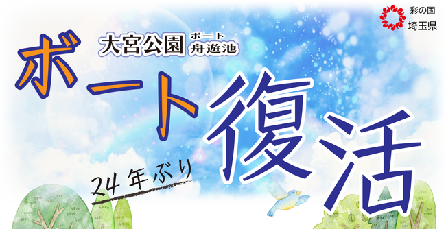 【埼玉県】大宮公園舟遊池に24年ぶりに貸しボートが復活！