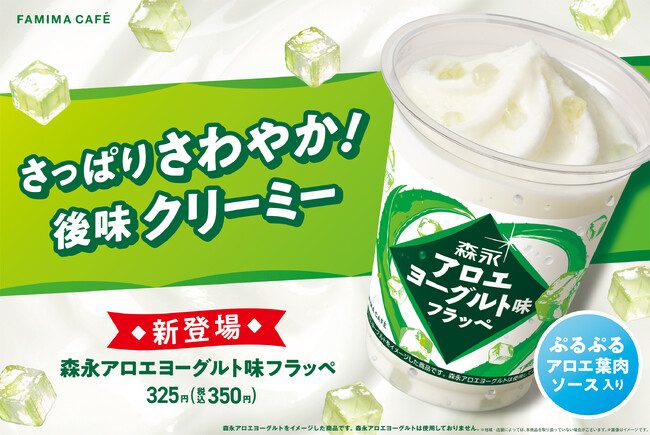 発売30周年を迎えるロングセラー商品がフラッペに！さっぱりさわやかで、クリーミーな味わいとアロエ葉肉が楽しめる「森永アロエヨーグルト味フラッペ」7月9日（火）から新発売！