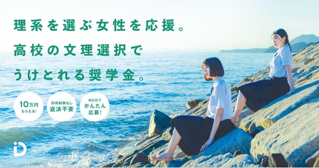 高校生女子対象、STEM(理系)女子奨学助成金4期目の募集を7月4日より開始。