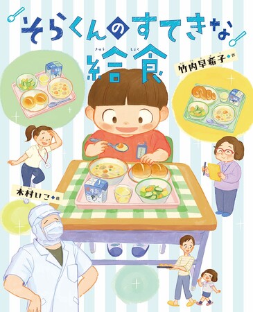 おいしくて、安心な学校給食! 文研出版より『そらくんのすてきな給食』を発売!