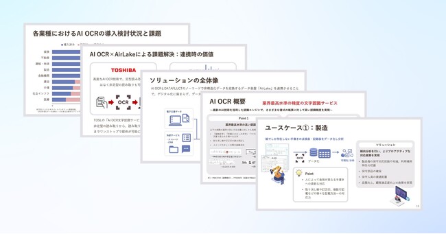 DATAFLUCT、東芝と共同開発するAI OCR読み取り→データ分析をワンストップで実現するソリューションについて、業界別ユースケースを解説するホワイトペーパーを公開