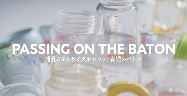 【ピジョン×赤ちゃん本舗共催】初開催　哺乳器回収リサイクルの啓発イベント「哺乳びんリサイクルでつなぐ育児のバトン」