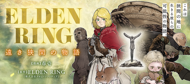 フロム・ソフトウェア原作の大人気アクションRPG『ELDEN RING』をもとにした、ほのぼのコメディ漫画『ELDEN RING 遠き狭間の物語』が連載開始！　気になる連載第1話をチラ見せ！