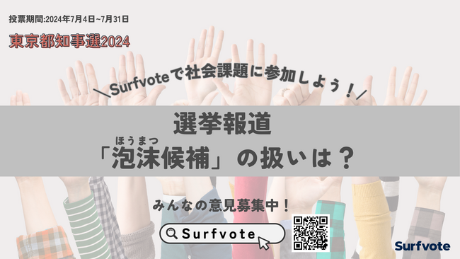 【東京都知事選挙2024】選挙報道「泡沫候補」の扱いはどうあるべきか?
