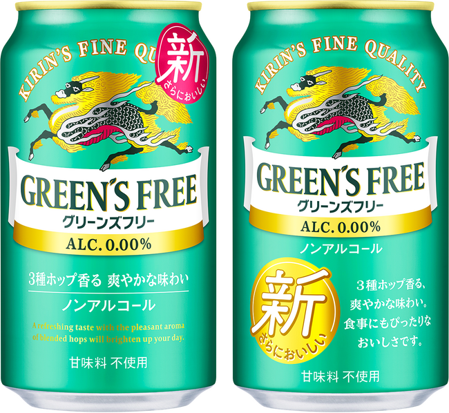 「キリン グリーンズフリー」をリニューアル！