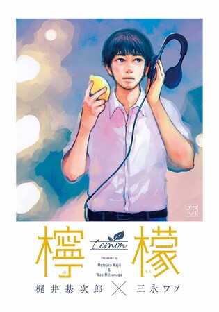 現状に対するあせりや将来への不安を描いた名作。文研出版より『檸檬』を発売!