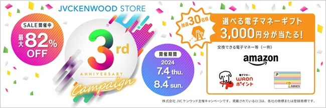 最大82％OFF！「JVCケンウッドストア3周年記念SALE」実施（PR情報）