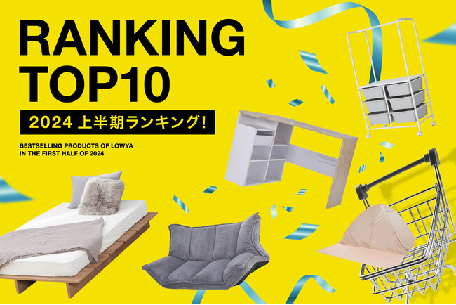 【注目ランキング】2024年上半期の売れ筋アイテム ベスト10をご紹介!