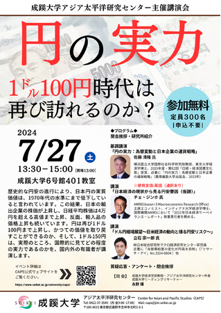 成蹊大学が7月27日(土)に 講演会「円の実力:1ドル100円時代は再び訪れるのか?」を開催