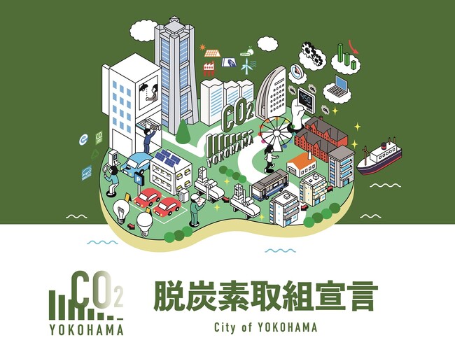 5分でできます!横浜市の脱炭素に取り組む企業を応援する「脱炭素取組宣言」制度を創設しました!