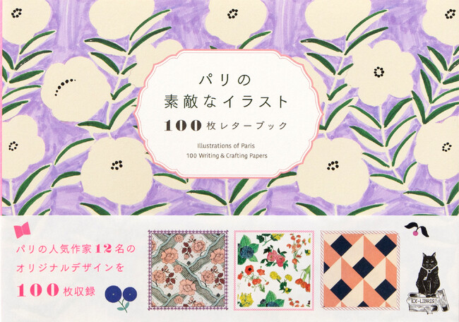 人気ブランドからアンティークペーパーまで、パリ発のイラストを100枚収録！『パリの素敵なイラスト 100枚レターブック』７月12日発売
