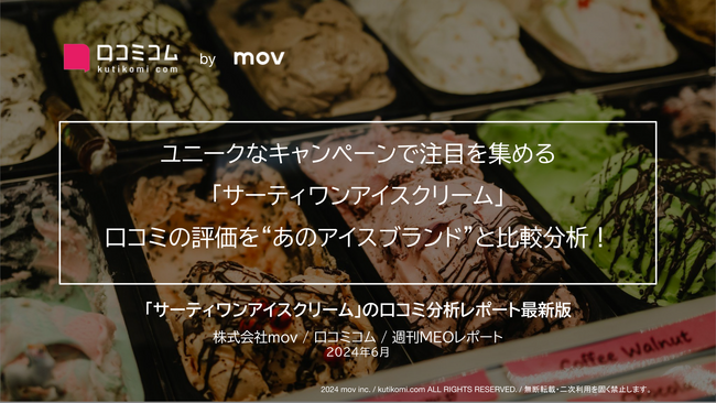 ユニークなキャンペーンで注目を集める「サーティワンアイスクリーム」口コミの評価を“あのアイスブランド”と比較分析！