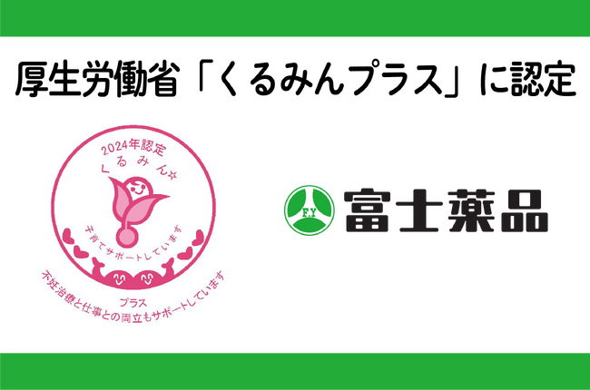 富士薬品、厚生労働省「くるみんプラス」に認定