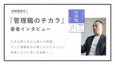 累計発行部数56万部の人気シリーズ『管理職のチカラ』著者インタビュー公開！社員の力を活かす教育で、企業の未来を創る時代へ。