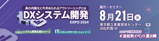 「DXシステム開発 Expo 2024」出展のお知らせ