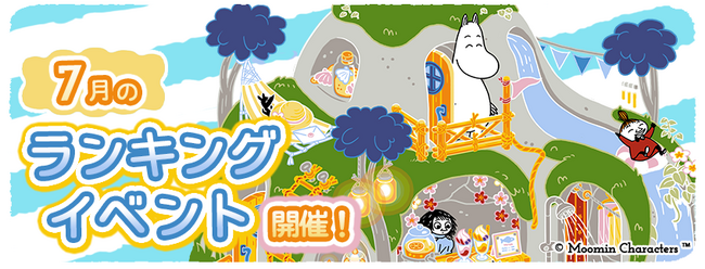 『ムーミンの箱庭アプリ』7月のランキングイベント開催!