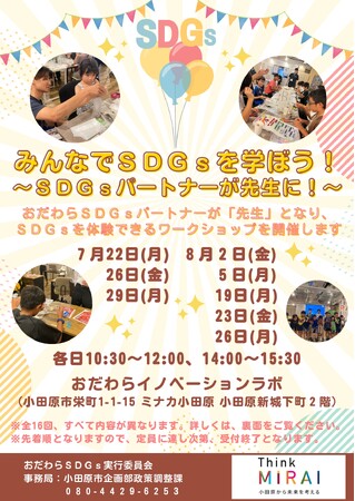 【小田原市】今年も開催！みんなでSDGsを学ぼう！