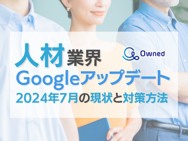 人材業界Googleアップデート2024年7月の現状と対策方法レポート公開のお知らせ