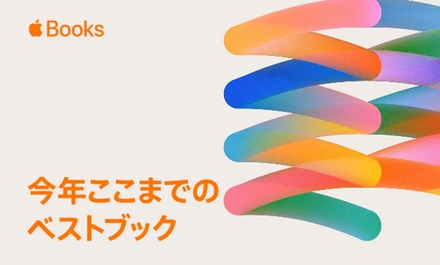 文藝春秋の注目タイトル3作品が、Apple Books「今年ここまでのベスト」に選出！