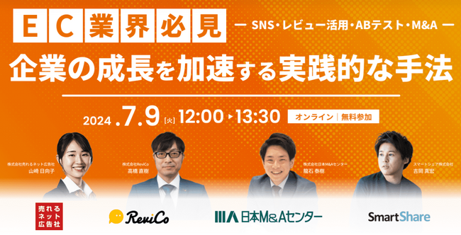 7/9 12時LIVEウェビナー無料開催「【EC業界必見】企業の成長を加速する実践的な手法～SNS・レビュー活用・ABテスト・M&A～」にReviCoが登壇
