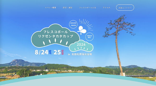 日本フレスコボール協会（JFBA）、8月24日-25日開催『フレスコボールリクゼンタカタカップ2024』特設HPを公開。コンセプトは「つなげ、ラリー。つなげ、防災・減災」。特別ラケットセールも実施中。