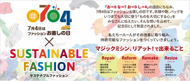 7月4日は「ファッションお直しの日」お直しドリームキャンペーン第9弾夢の実現レポート公開 クーポンプレゼントキャンペーンも開催！オトクにお直しを