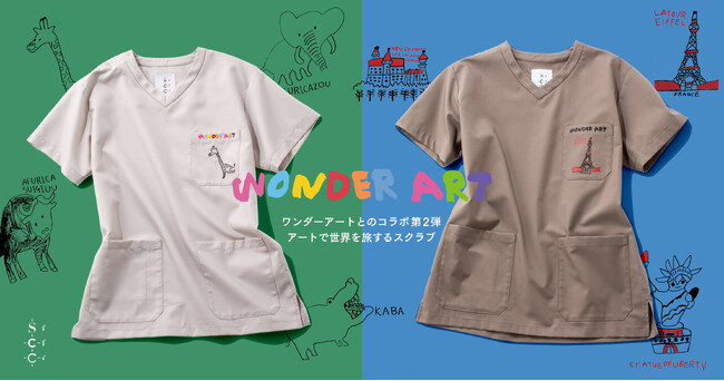 メディカルアパレルブランド「クラシコ」ホスピタルアートを原点に活動する「WONDER ART」と2度目となるコラボレーションスクラブを発売
