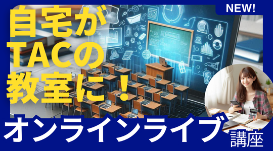 自宅がTACの教室に！夏の2週間で簿記3級をマスター！