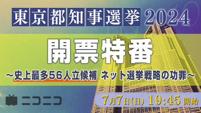 【東京都知事選 2024】 立花孝志氏、候補者、識者出演 「開票特番～ネット選挙戦略の功罪」を ニコニコニュースchで生配信 ～小池ゆりこ氏、石丸伸二氏、蓮舫氏らとのクロストークも実施～