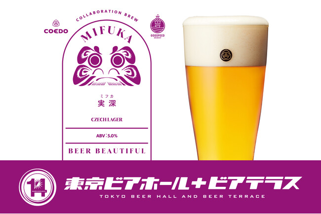 丸の内「東京ビアホール＆ビアテラス14」より、COEDO×Godspeed Breweryコラボ限定醸造ビール『実深-MIFUKA-』を5樽限定で7/6（土）より提供スタート