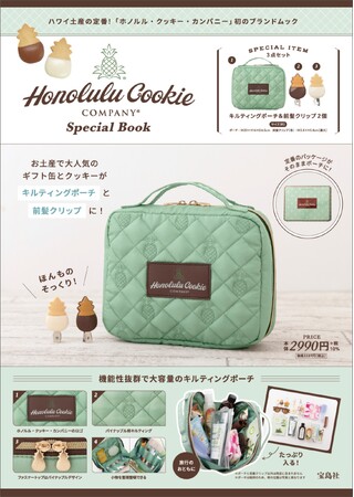ハワイ土産の定番！ 【ホノルル・クッキー・カンパニー】 初のブランドムック 7/4発売