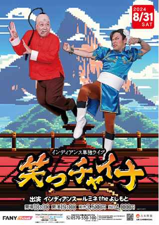 夏の最後の思い出に！！インディアンス単独ライブ『笑っチャイナ』開催決定！！