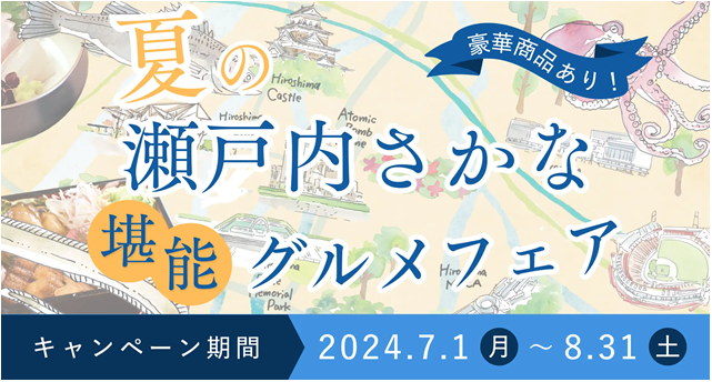 『夏の瀬戸内さかな堪能グルメフェア』を開始