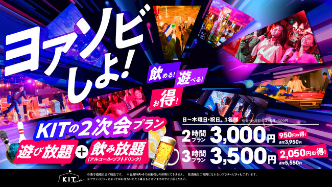【キスケKIT】ヨアソビしよ♪二次会でつながれ！職場や友達と遊びを通じて心ゆくまで楽しめるKITの二次会プラン！話題のジャスミン焼酎（JJ）も新登場【愛媛県　松山市】