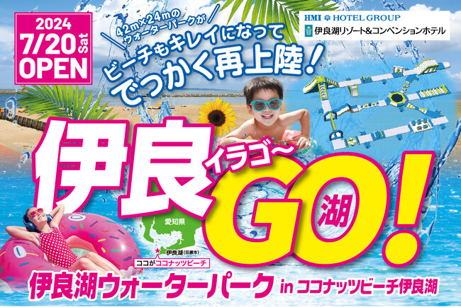 【伊良湖リゾート&コンベンションホテル】7/20(土) 愛知県内最大級の海上アスレチック「伊良湖ウォーターパーク」が4年ぶりにオープン!ビーチも広々とした綺麗なビーチに！今年の家族旅行は伊良湖へGO！