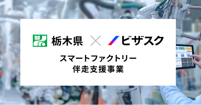 栃木県と初タッグ!スマートファクトリー伴走支援事業がスタート!