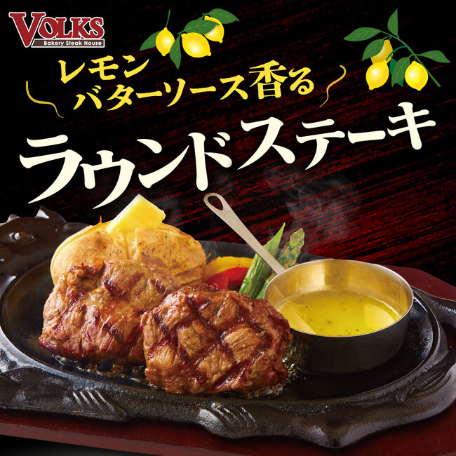 【ステーキハウス フォルクス】濃厚！柔らかい！リーズナブル！3拍子揃った希少部位ラウンドオイスターを使用した「～レモンバターソース香る～ラウンドステーキ」を期間限定で販売。