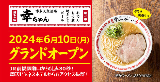 【群馬県３店舗目！】博多名物料理と本場の豚骨ラーメンが楽しめる「博多大衆酒場幸ちゃん」が2024年6月10日群馬県前橋市にグランドオープンいたしました！