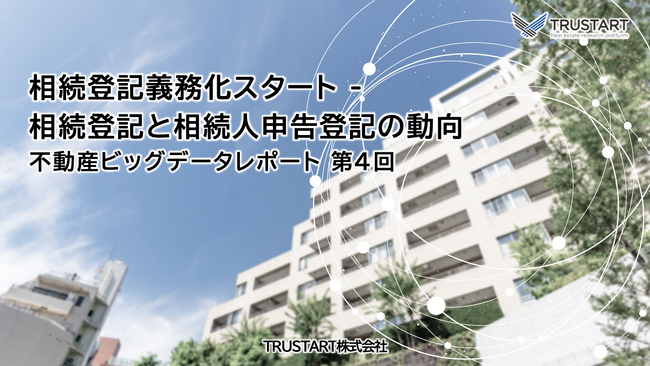 相続登記が19都道府県で20%以上増加、高齢化と相続登記義務化への関心の高まりが影響か　新設「相続人申告登記」の動向も公開