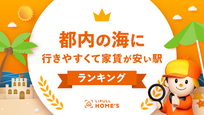 7月15日は海の日！LIFULL HOME'Sが「都内の海に行きやすくて家賃が安い駅ランキング」を発表！