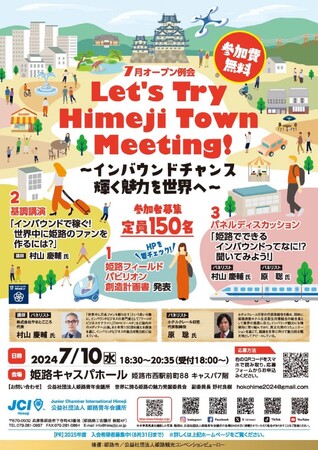 ◇公益社団法人姫路青年会議所　Let's Try Himeji Town Meeting！