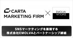 CARTA MARKETING FIRM、SNSマーケティングを展開する株式会社EMOLVAとパートナーシップ締結 「データ分析力・専門知識」×「ブランディングノウハウ」