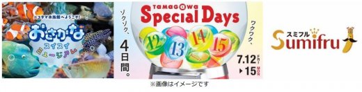 【玉川高島屋S・C】夏の全館セール「TAMAGAWA Special Days」を今年も開催！