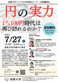 成蹊大学が7月27日（土）にアジア太平洋研究センター主催　講演会「円の実力：１㌦100円時代は再び訪れるのか？」を開催